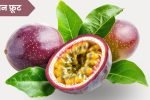 Passion fruit in Marathi: पॅशन फ्रुट आणि त्याचे फायदे: Passion Fruit Benefits​