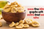 Banana Chips Recipe in Marathi | बनाना चिप्स रेसिपी, कुरकुरीत आणि स्वादिष्ट वेफर्स बनवा घरीच!