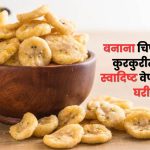Banana Chips Recipe in Marathi | बनाना चिप्स रेसिपी, कुरकुरीत आणि स्वादिष्ट वेफर्स बनवा घरीच!