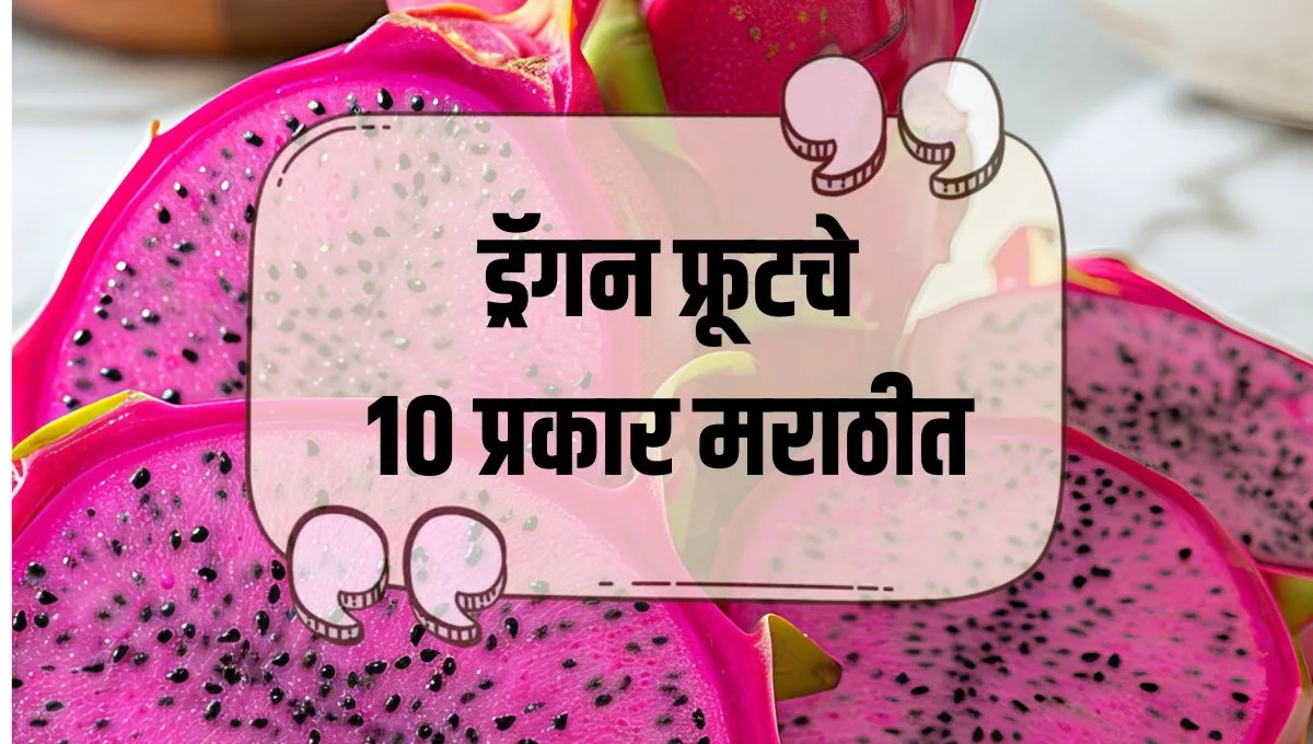 Types of Dragon Fruit in India: ड्रॅगन फ्रूटचे 10 प्रकार मराठीत जाणून घ्या संपूर्ण माहिती!
