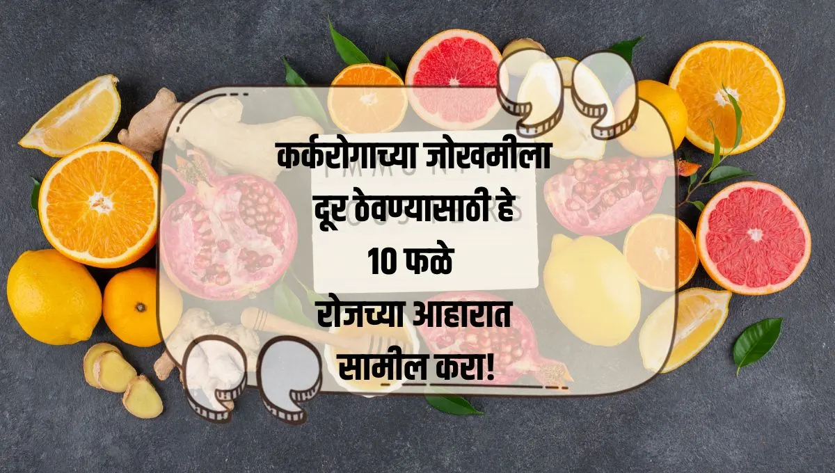 Anti Cancer Fruits: कर्करोगाच्या जोखमीला दूर ठेवण्यासाठी हे १० फळे रोजच्या आहारात सामील करा!