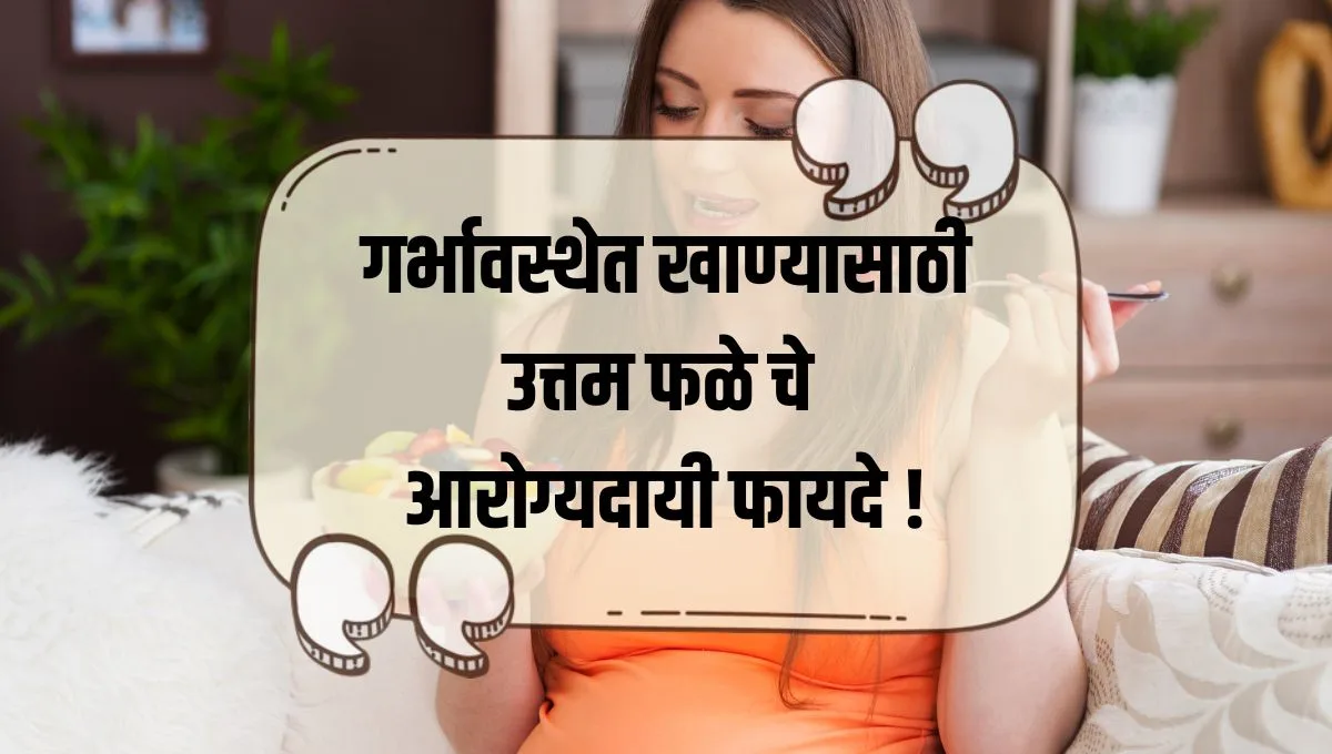 Best Fruit for Pregnancy: गर्भावस्थेत खाण्यासाठी उत्तम फळे चे आरोग्यदायी फायदे !