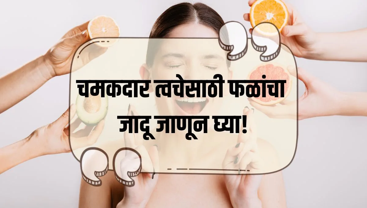 Fruit for Glowing Skin: चमकदार त्वचेसाठी फळांचा जादू जाणून घ्या!