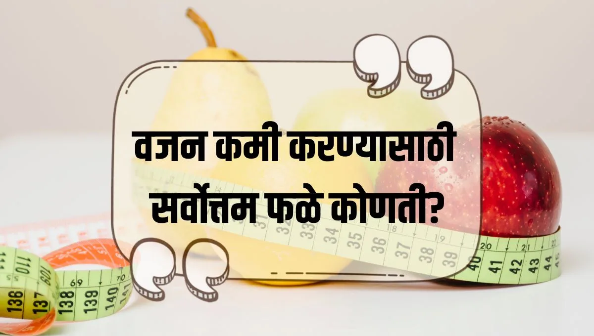 Fruit for Weight Loss: वजन कमी करण्यासाठी सर्वोत्तम फळे कोणती?
